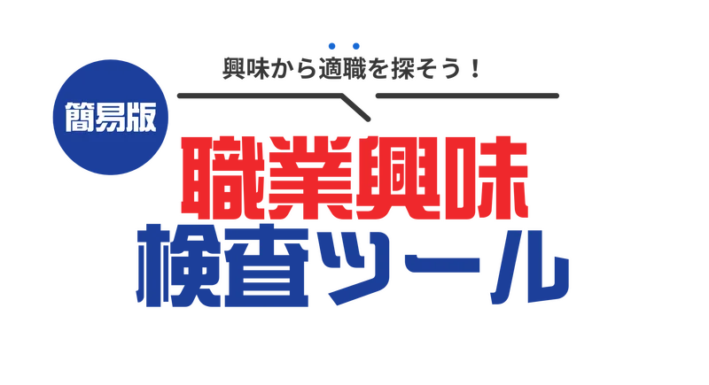職業興味 検査ツール